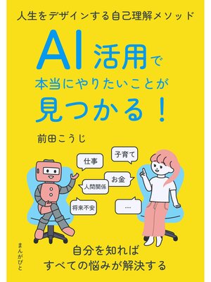 cover image of AI活用で本当にやりたいことが見つかる!人生をデザインする自己理解メソッド20分で読めるシリーズ